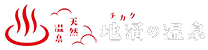 地涌の温泉（ちかくのおんせん）